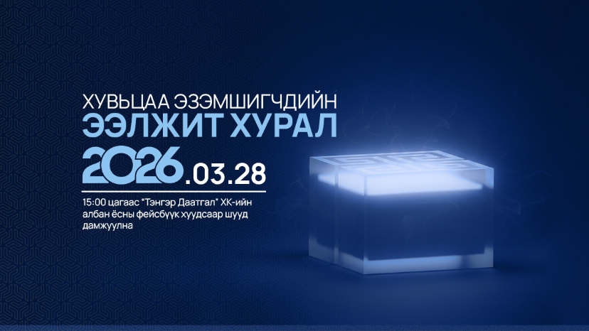 ХУВЬЦАА ЭЗЭМШИГЧДИЙН ЭЭЛЖИТ ХУРЛЫН ЗАР