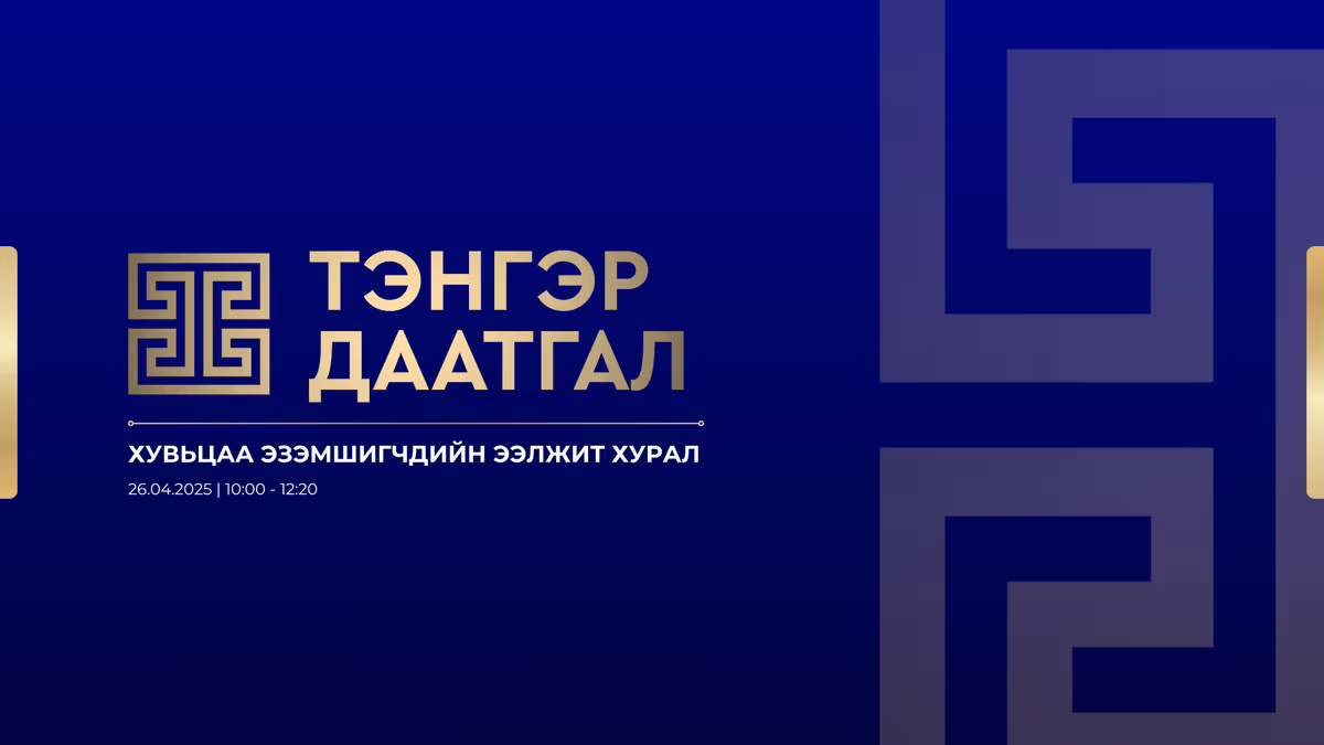 ХУВЬЦАА ЭЗЭМШИГЧДИЙН ЭЭЛЖИТ ХУРЛЫН  ЗАР